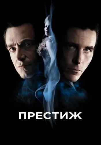Престиж (2006)